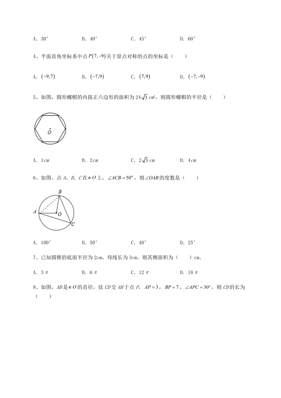 精品试题沪科版九年级数学下册第24章圆章节练习试题(名师精选).docx_第2页