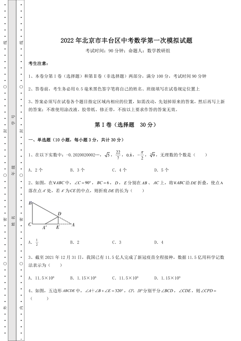 【难点解析】2022年北京市丰台区中考数学第一次模拟试题(含详解).docx_第1页