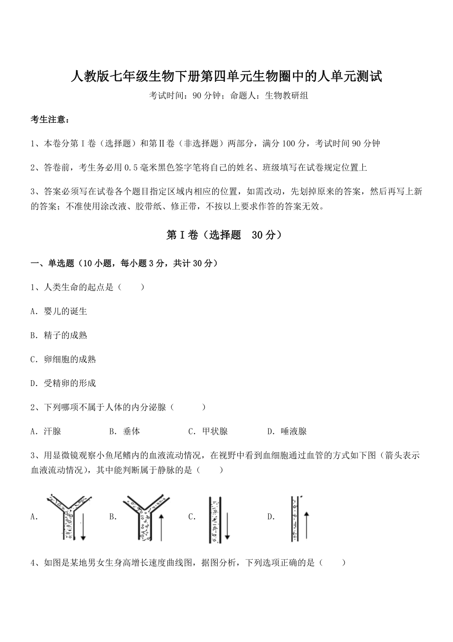 人教版七年级生物下册第四单元生物圈中的人单元测试试题(精选).docx_第1页