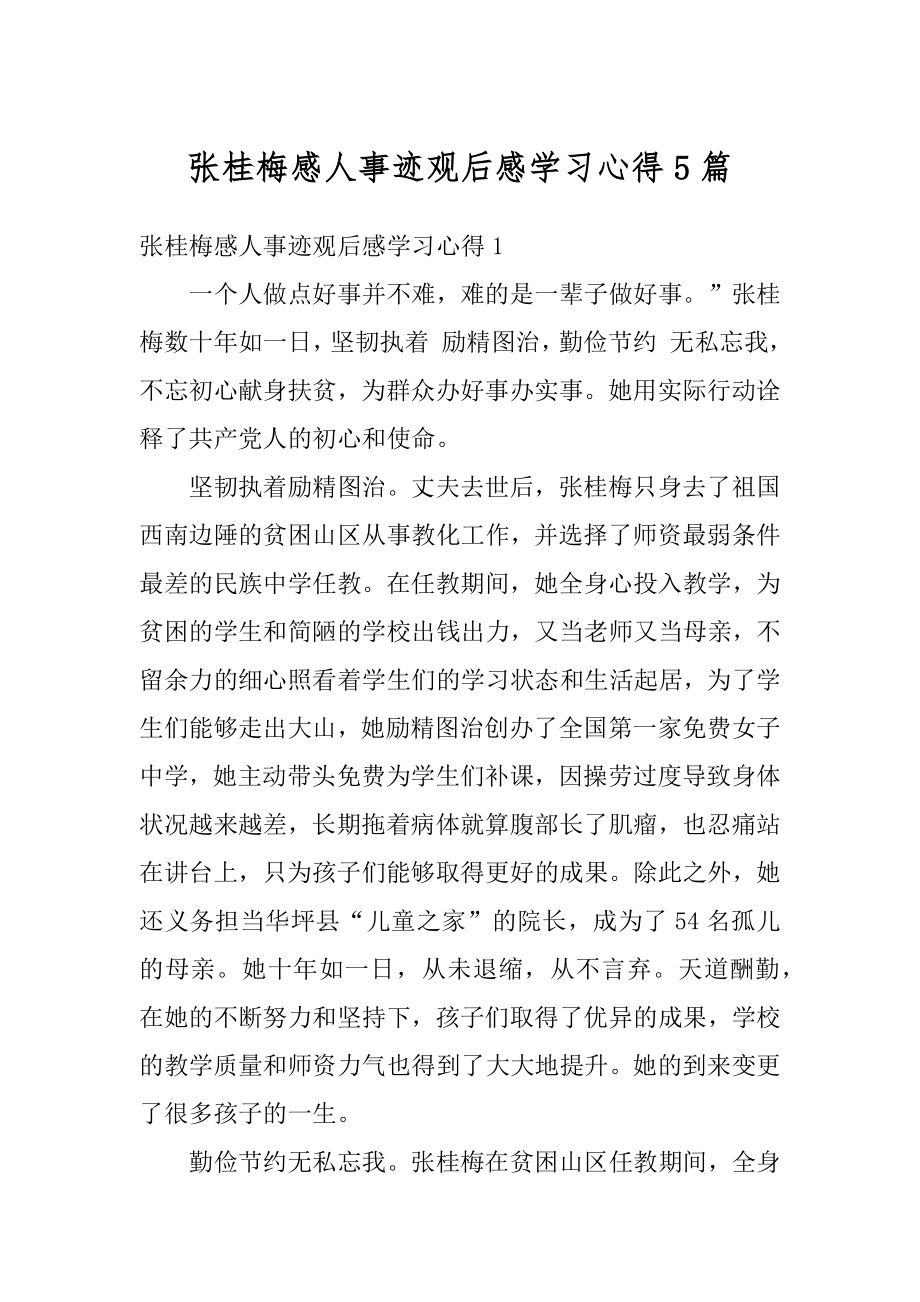 张桂梅感人事迹观后感学习心得5篇范例.docx_第1页