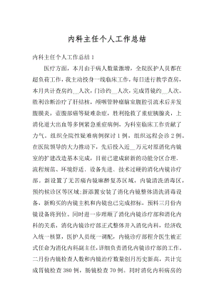 内科主任个人工作总结汇总.docx