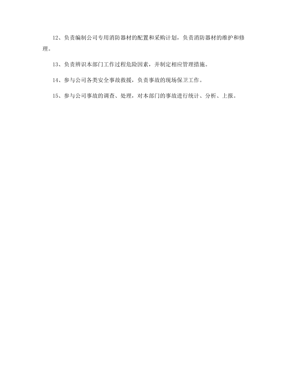 工贸企业保卫科安全生产责任制.docx_第2页