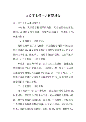 办公室主任个人述职报告汇总.docx