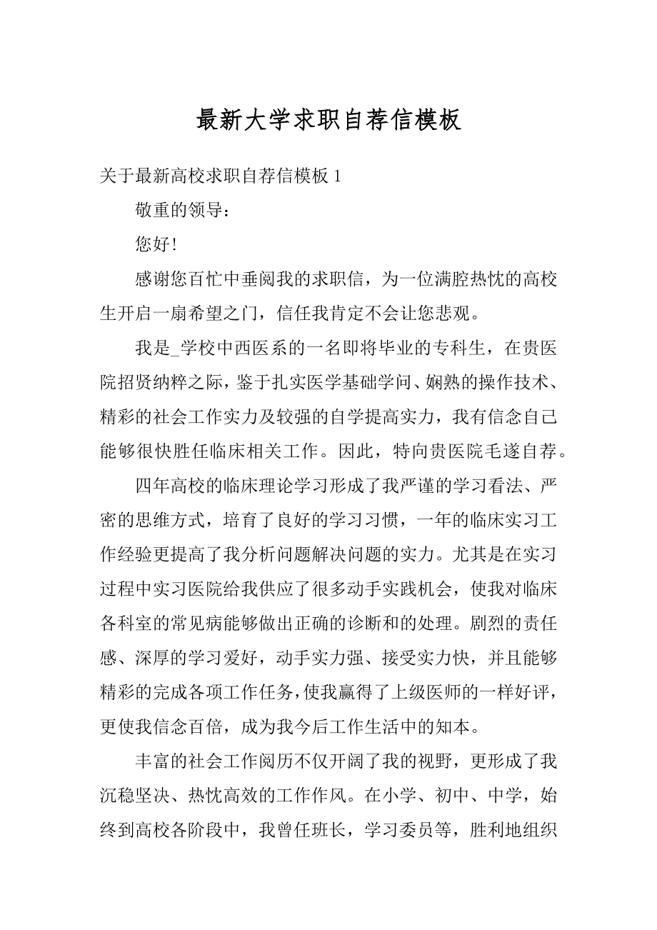 最新大学求职自荐信模板范文.docx_第1页