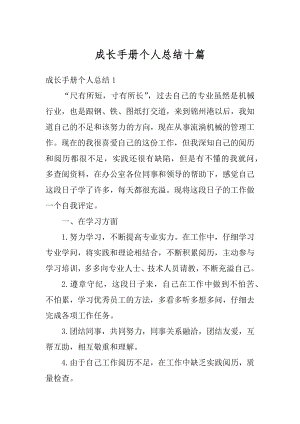 成长手册个人总结十篇汇编.docx