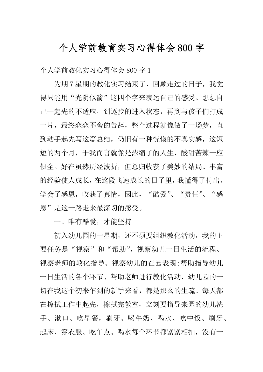 个人学前教育实习心得体会800字优质.docx_第1页