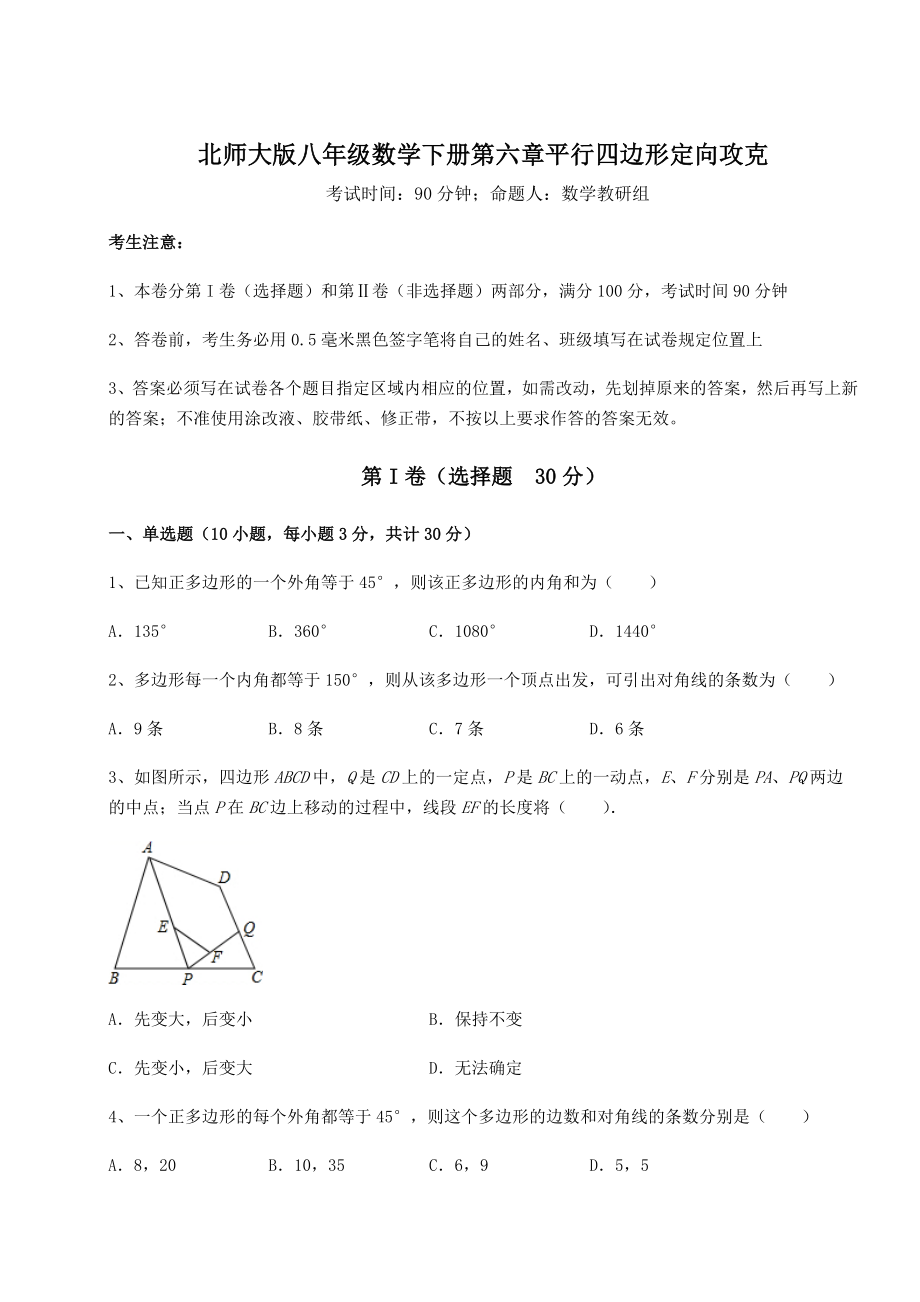 难点解析北师大版八年级数学下册第六章平行四边形定向攻克试题(含详解).docx_第1页