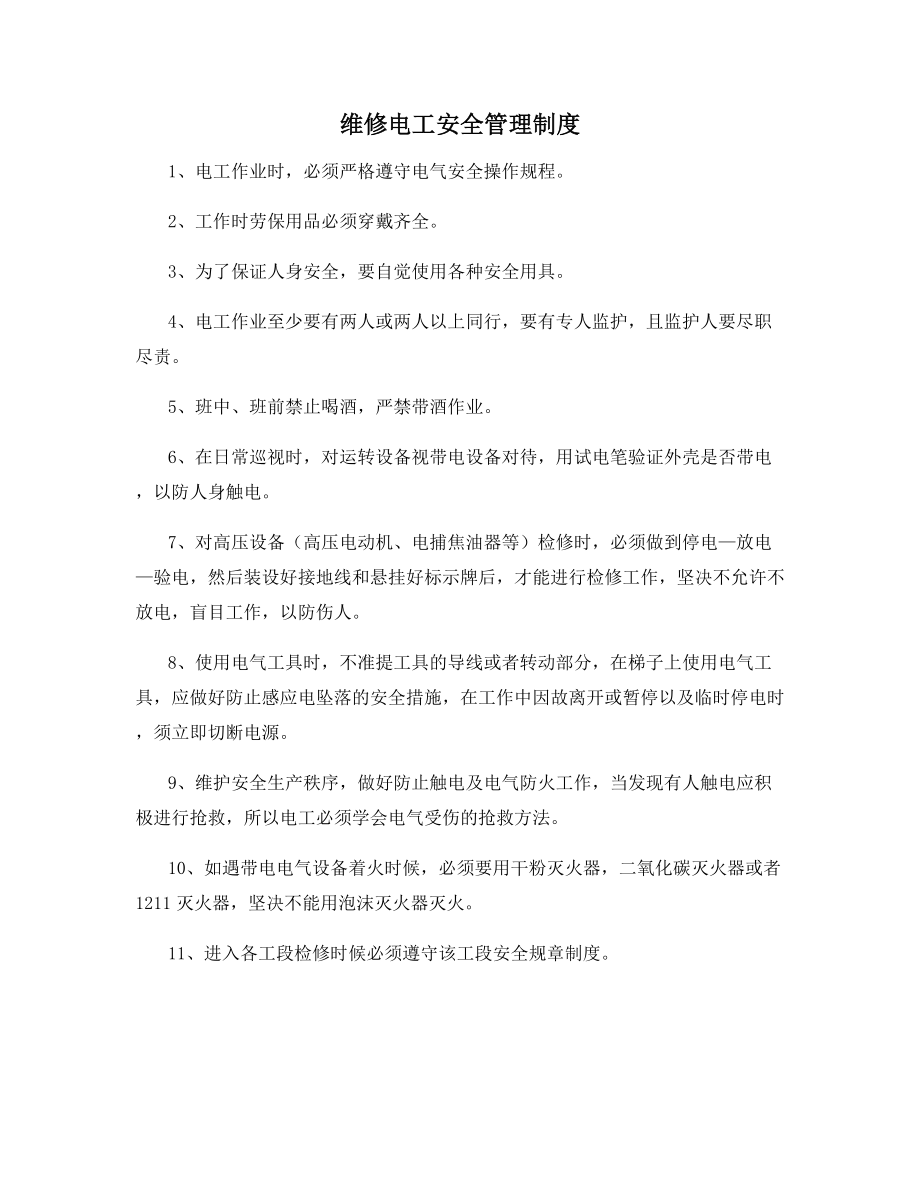 维修电工安全管理制度.docx_第1页