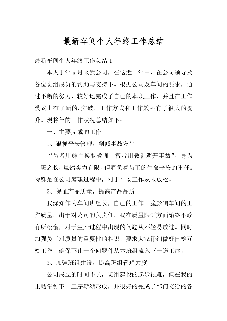 最新车间个人年终工作总结汇编.docx_第1页