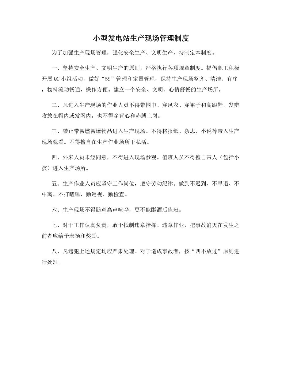 小型发电站生产现场管理制度.docx_第1页