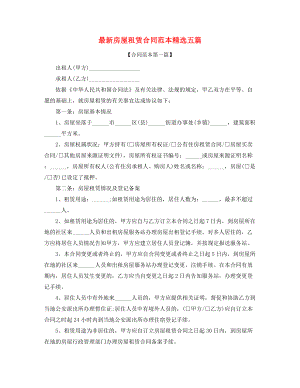 最新房屋租赁合同参考(多篇合集).docx