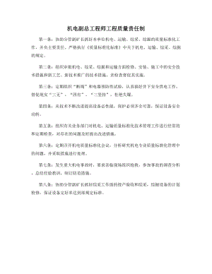 机电副总工程师工程质量责任制.docx