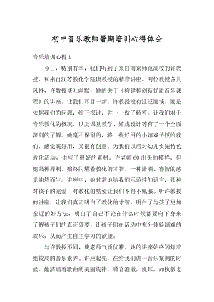 初中音乐教师暑期培训心得体会汇总.docx