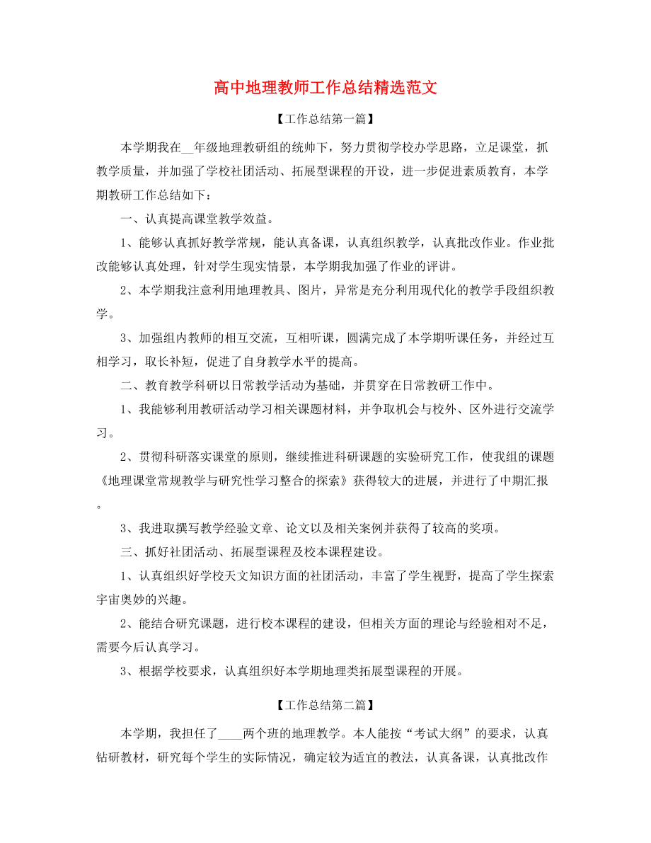 最新高中地理教师教学工作总结(大全).docx_第1页