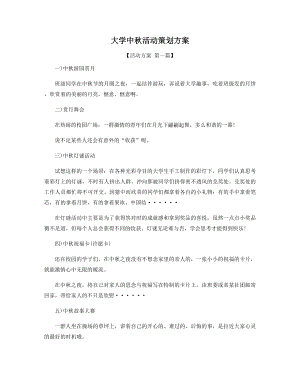 大学中秋活动策划方案精选.docx