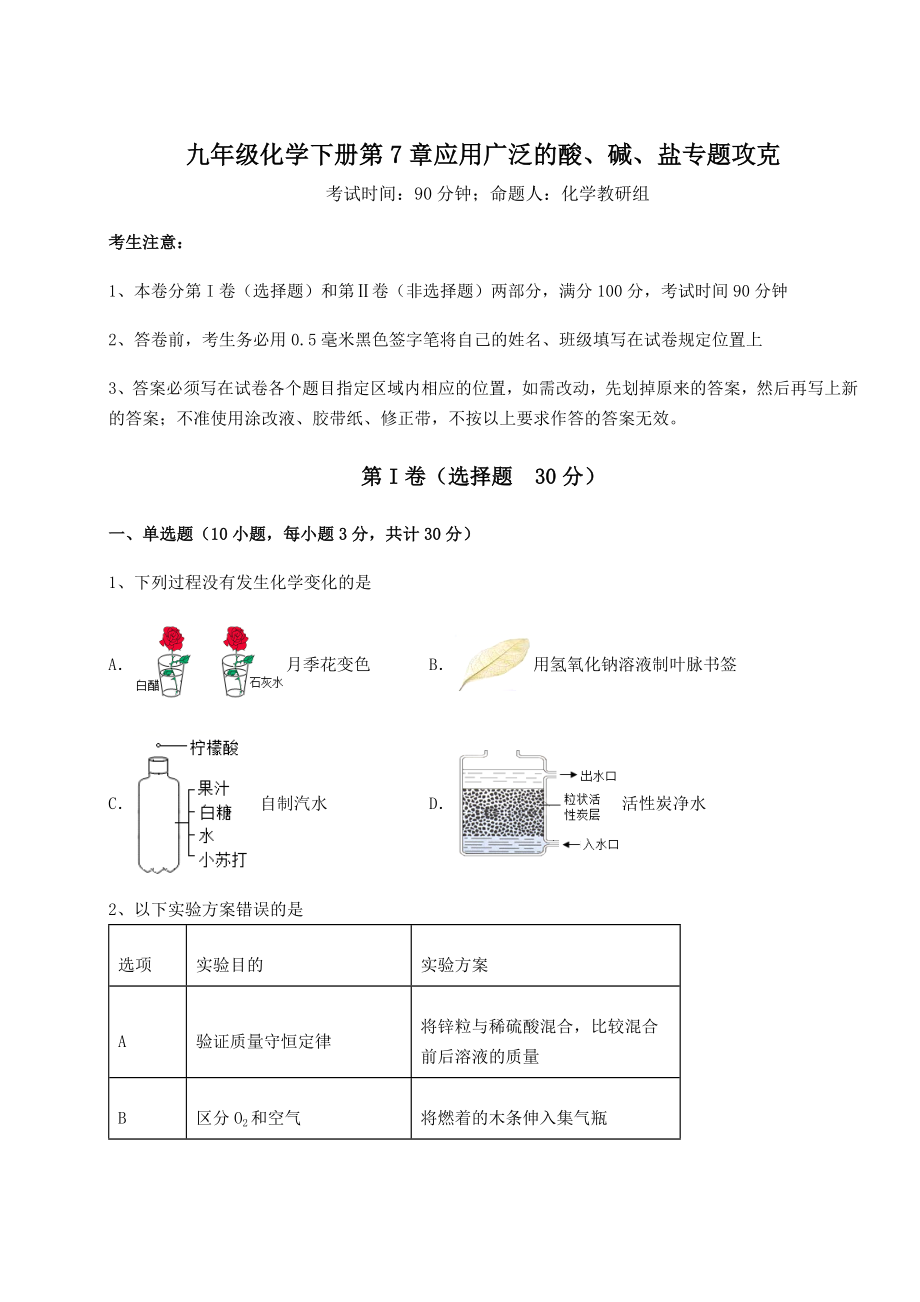 基础强化沪教版(全国)九年级化学下册第7章应用广泛的酸、碱、盐专题攻克试题(含详细解析).docx_第1页