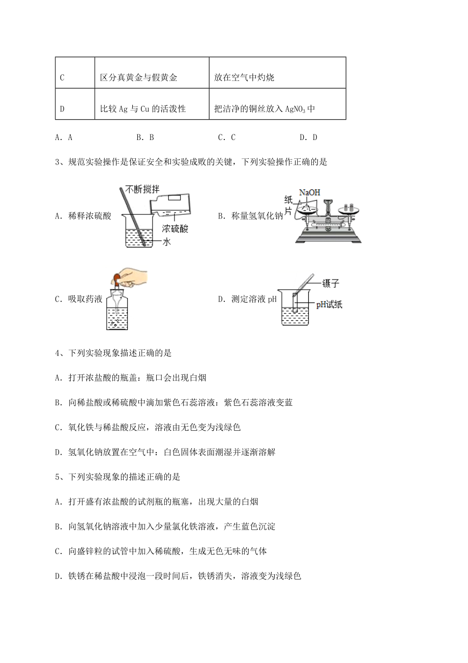 基础强化沪教版(全国)九年级化学下册第7章应用广泛的酸、碱、盐专题攻克试题(含详细解析).docx_第2页