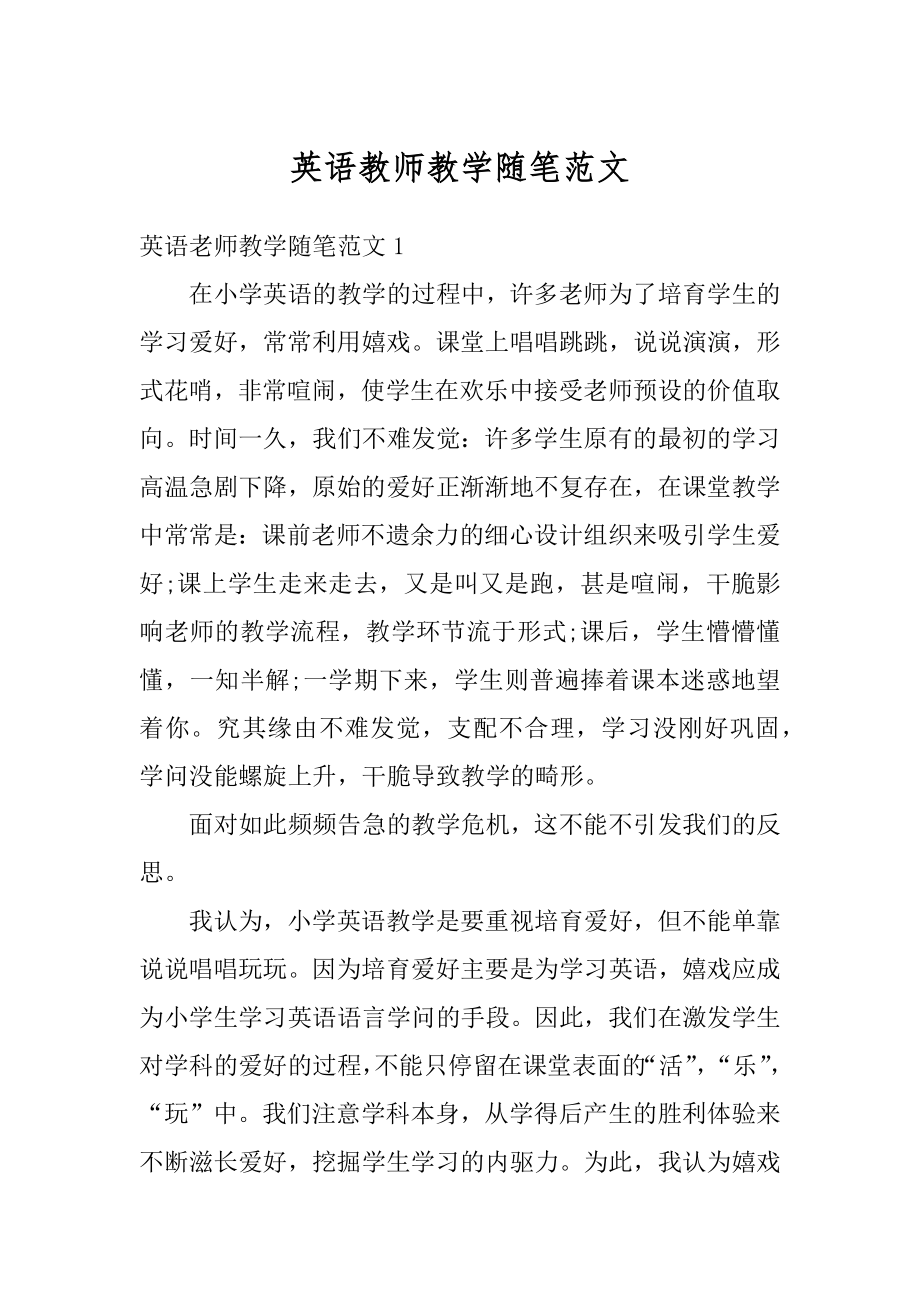 英语教师教学随笔范文精编.docx_第1页