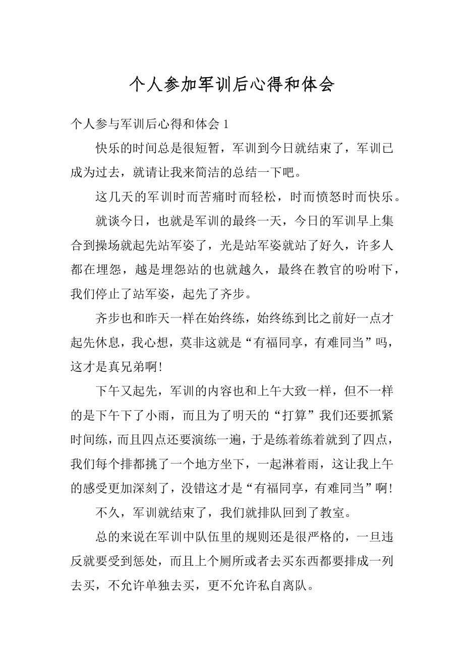 个人参加军训后心得和体会范例.docx_第1页