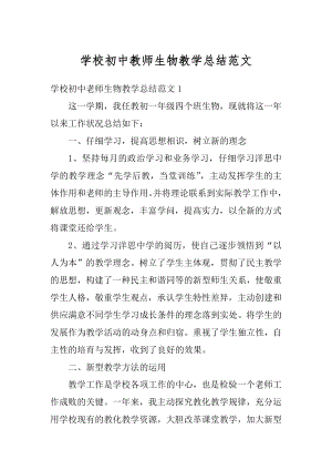 学校初中教师生物教学总结范文汇编.docx