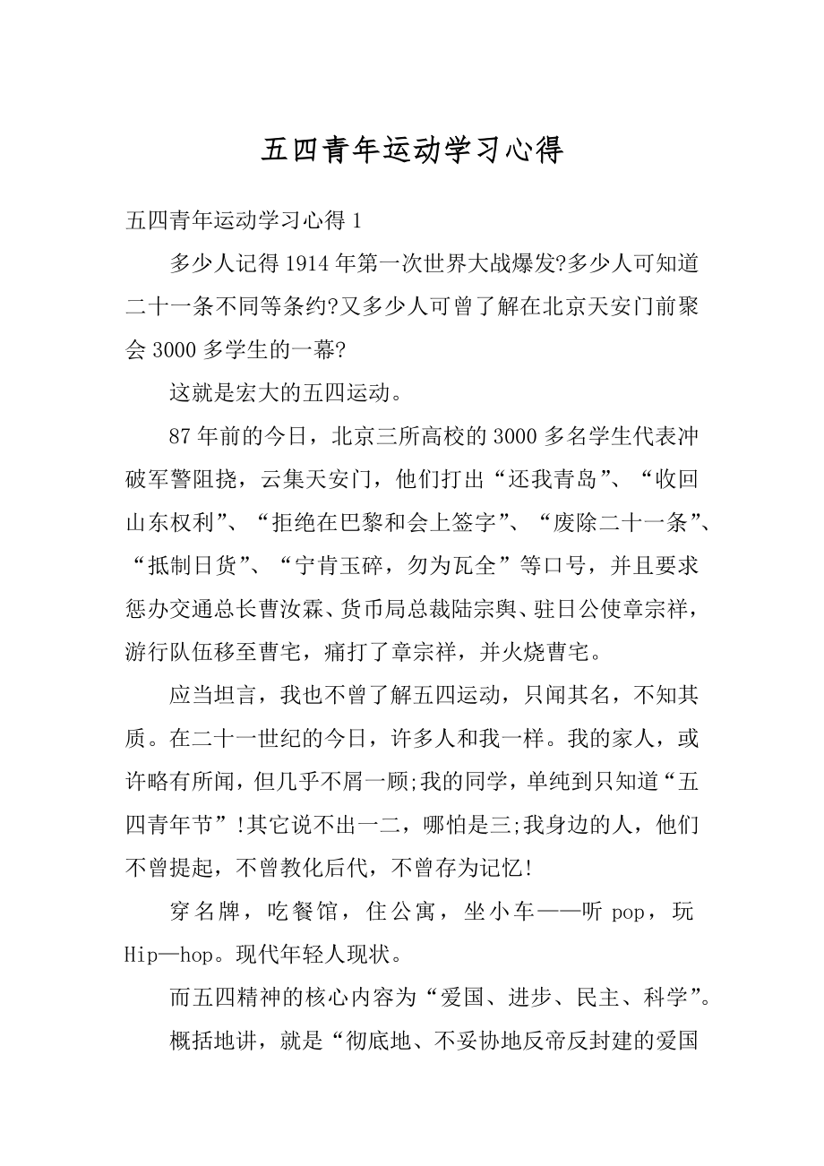 五四青年运动学习心得范本.docx_第1页