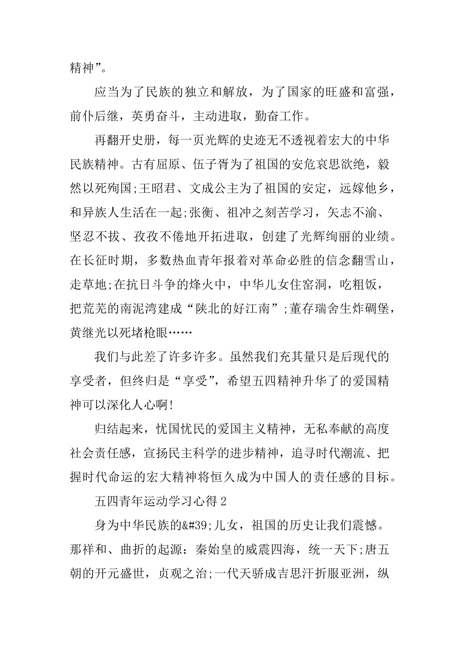 五四青年运动学习心得范本.docx_第2页