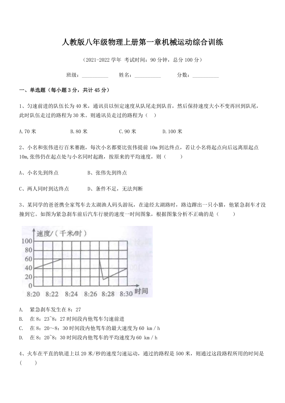 精品解析：2021年人教版八年级物理上册第一章机械运动综合训练(人教版无超纲).docx_第2页