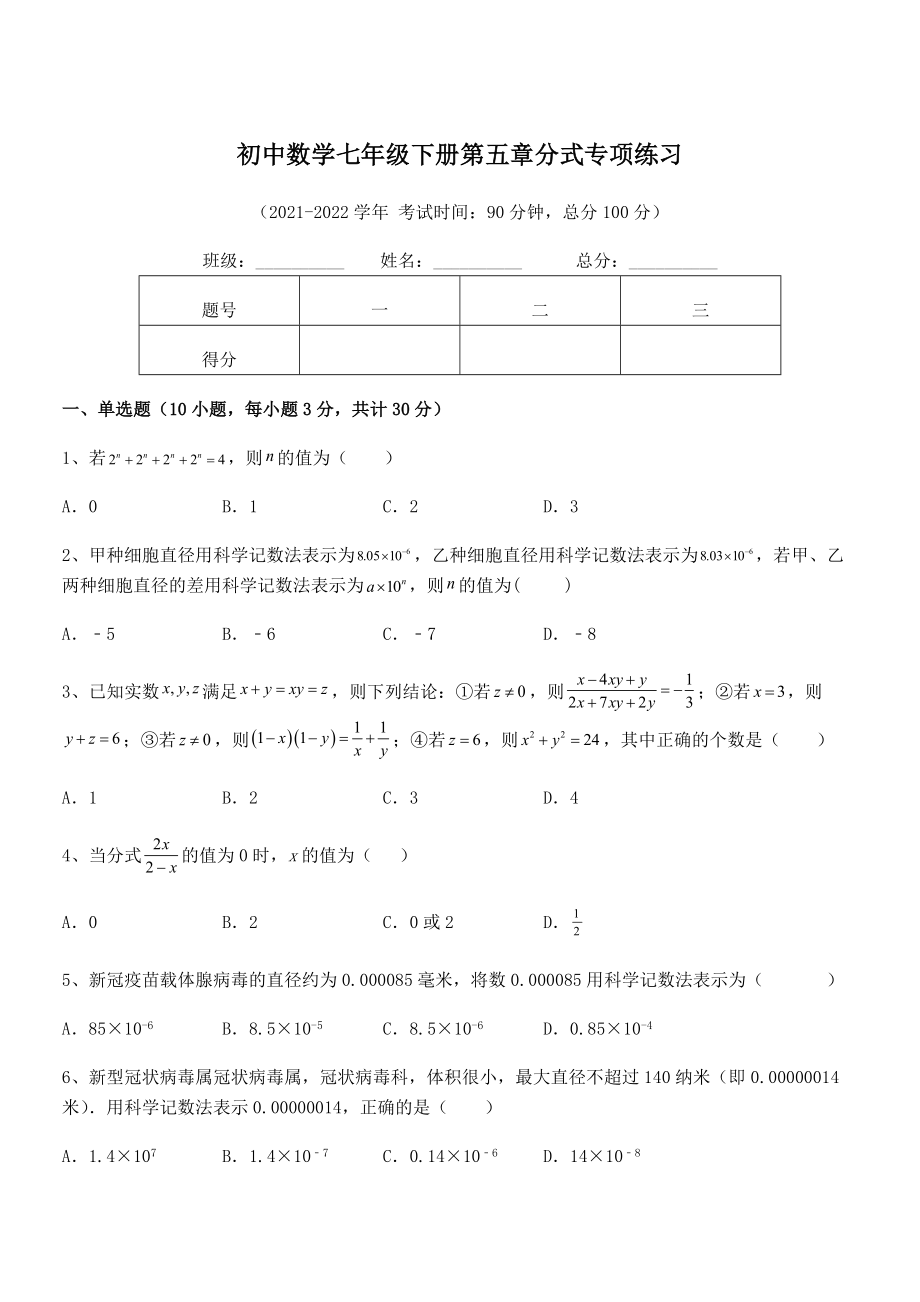 2022年浙教版初中数学七年级下册第五章分式专项练习试题(含详解).docx_第1页