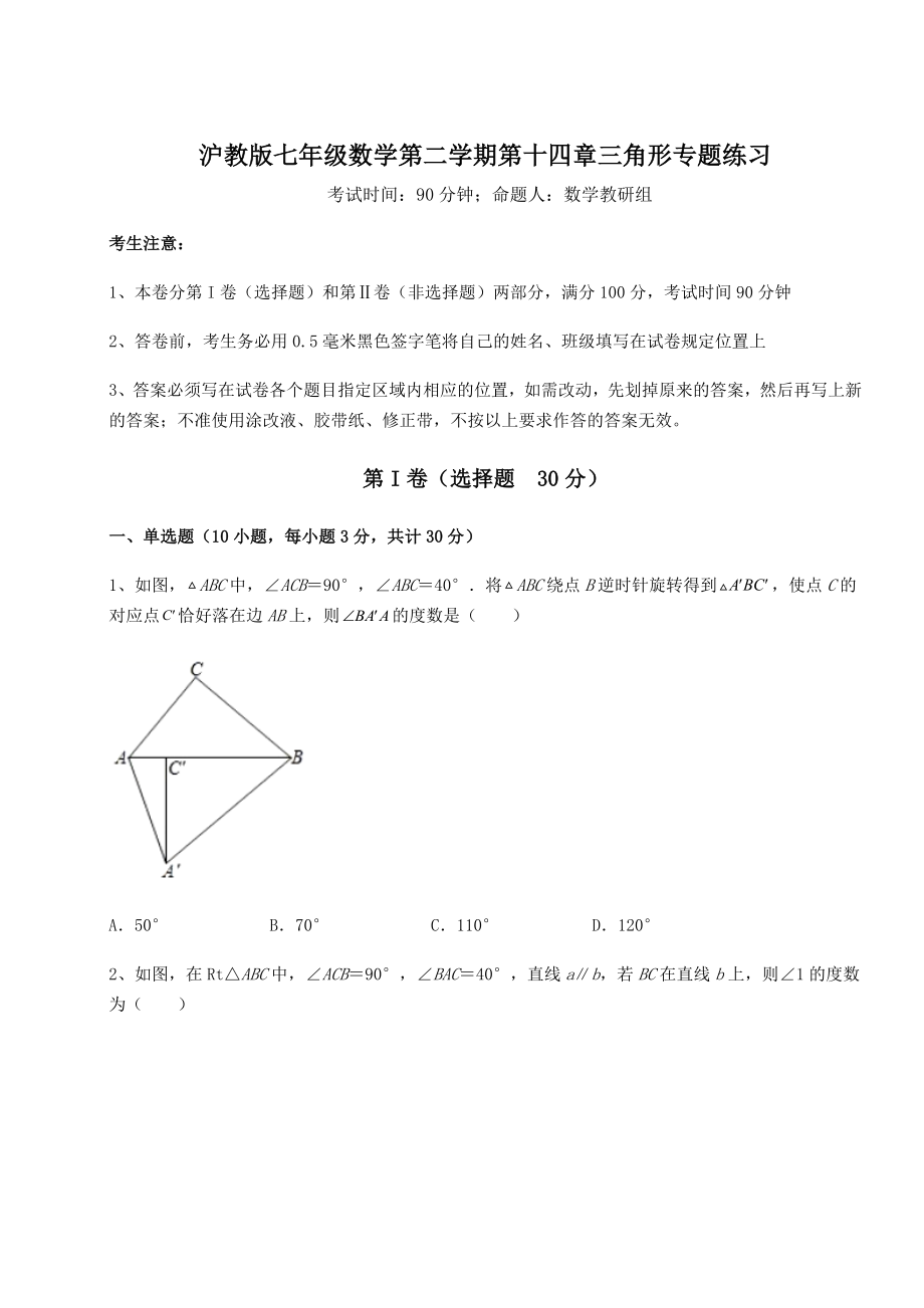 2022年最新沪教版七年级数学第二学期第十四章三角形专题练习试卷(精选).docx_第1页