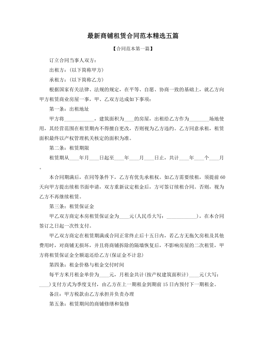 超级实用商铺租赁出租协议范本五篇合集.docx_第1页