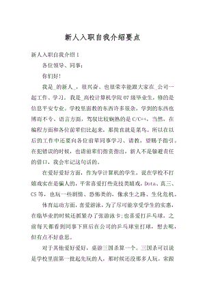 新人入职自我介绍要点精品.docx