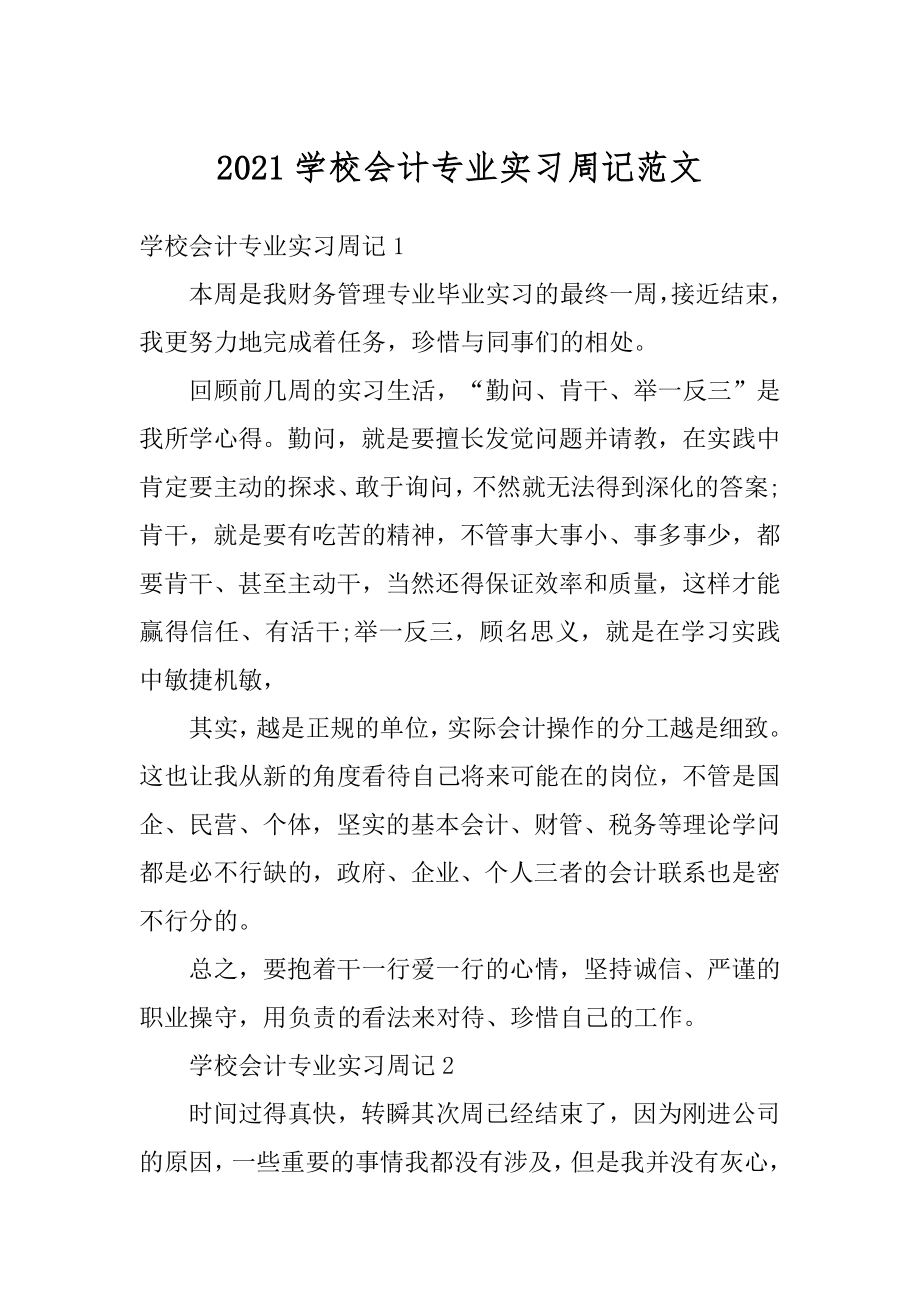 2021学校会计专业实习周记范文精选.docx_第1页