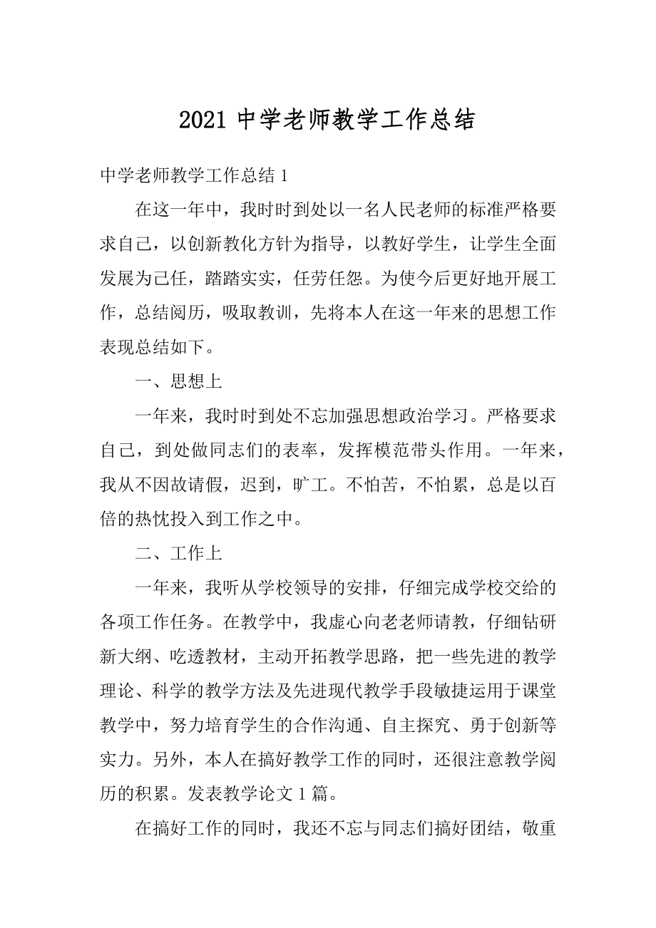 2021中学老师教学工作总结精品.docx_第1页