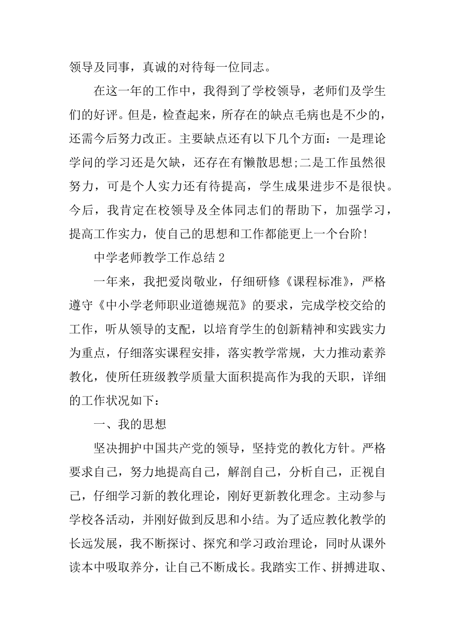 2021中学老师教学工作总结精品.docx_第2页