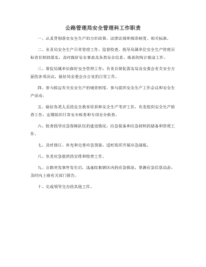 公路管理局安全管理科工作职责.docx