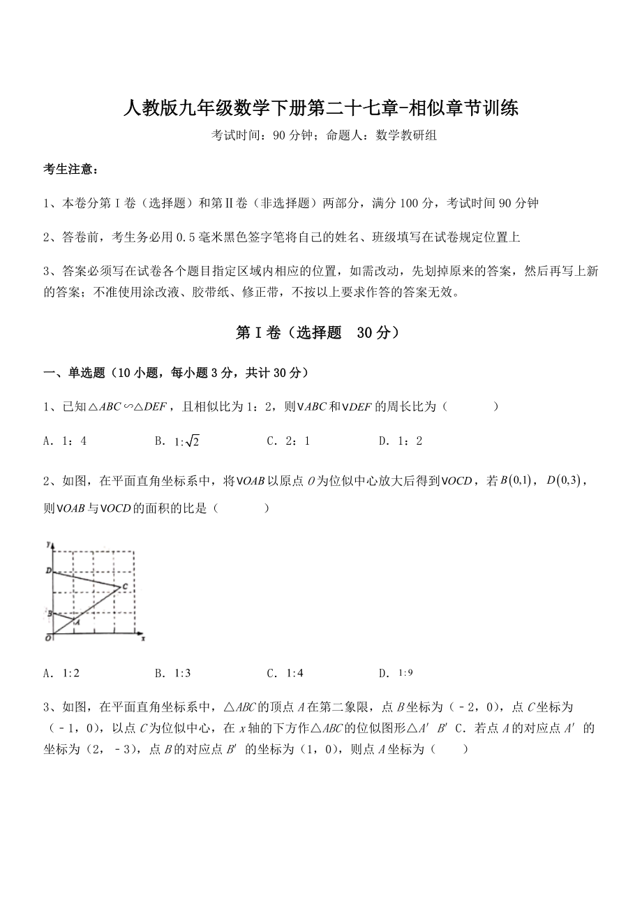 人教版九年级数学下册第二十七章-相似章节训练试卷(含答案解析).docx_第1页