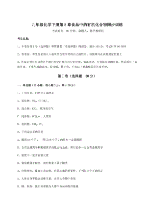 2022年精品解析沪教版(全国)九年级化学下册第8章食品中的有机化合物同步训练试题(无超纲).docx