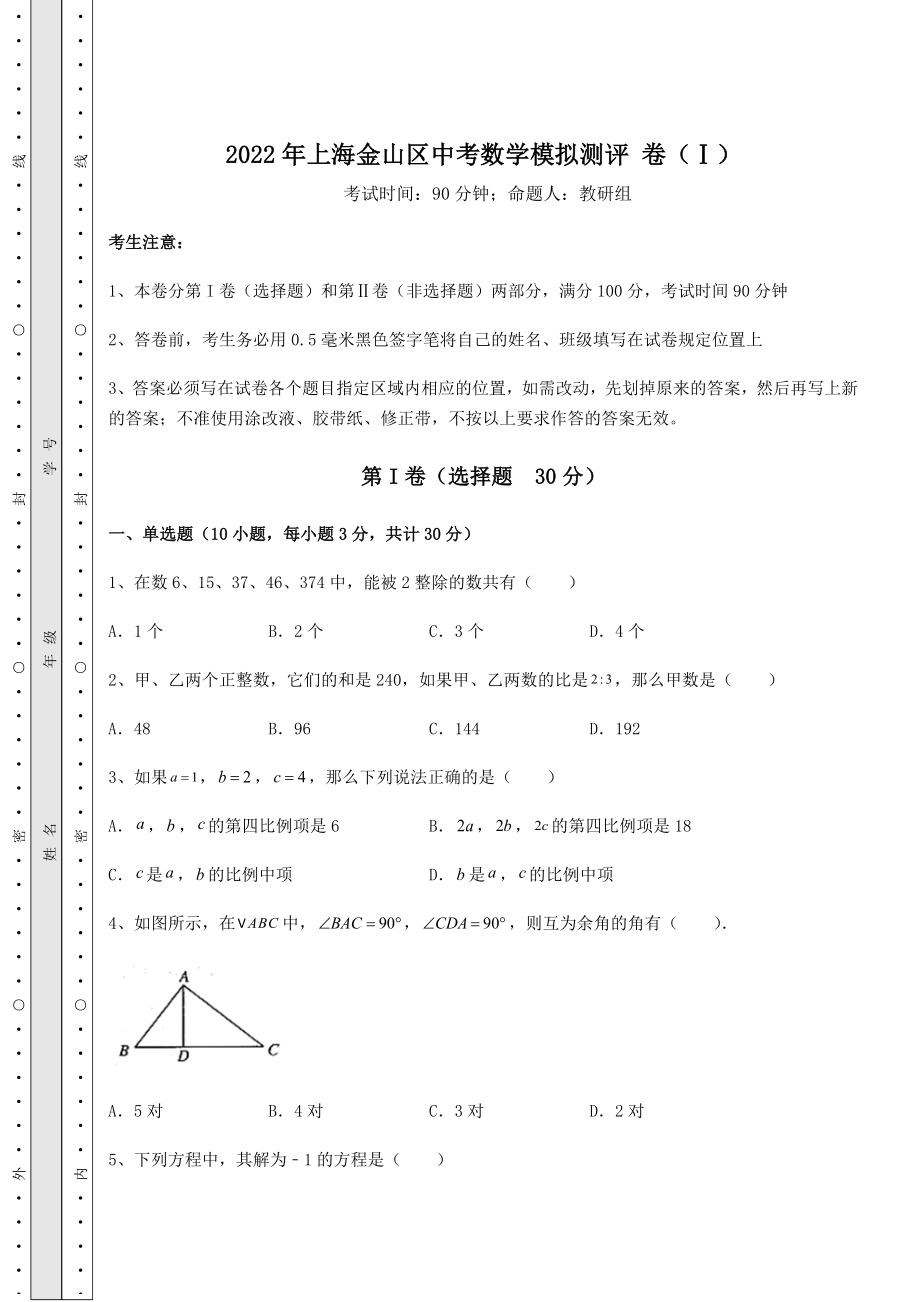 中考强化练习2022年上海金山区中考数学模拟测评-卷(Ⅰ)(精选).docx_第1页