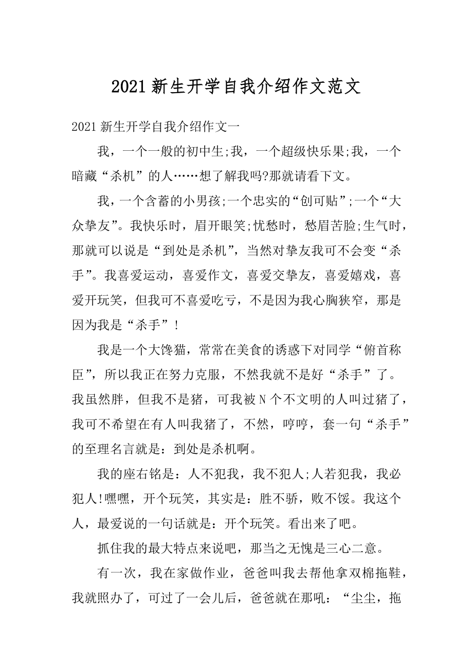 2021新生开学自我介绍作文范文范本.docx_第1页