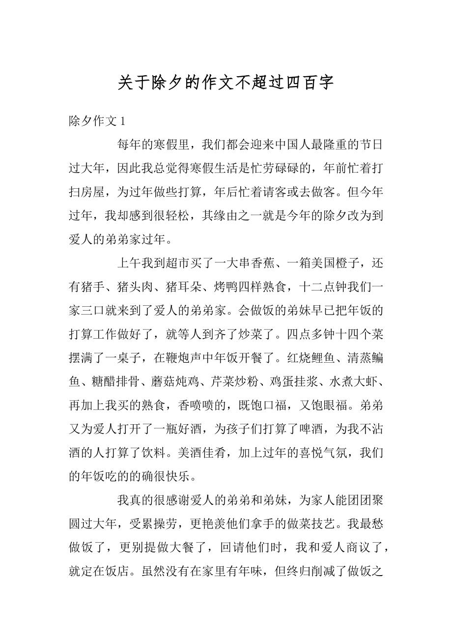 关于除夕的作文不超过四百字精选.docx_第1页