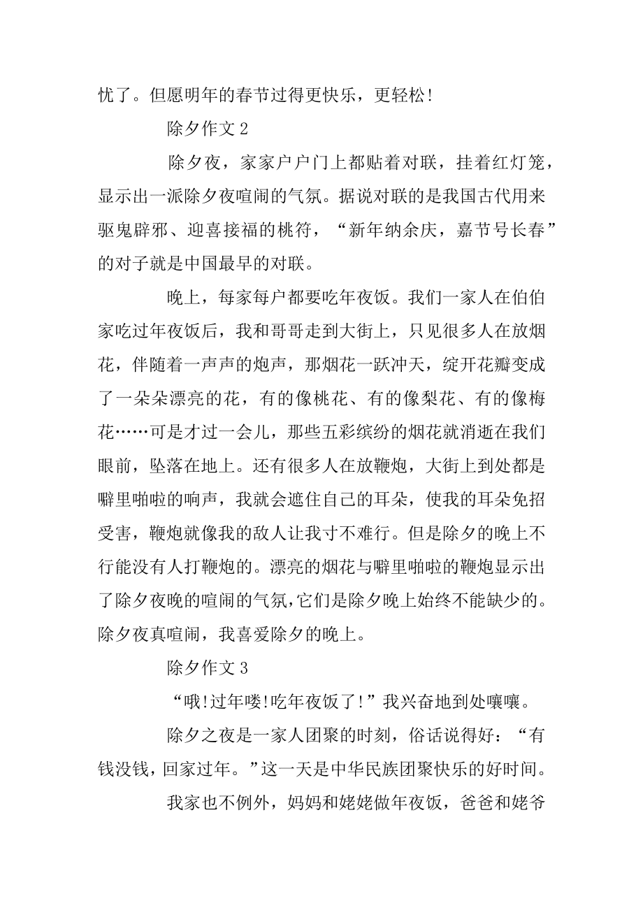 关于除夕的作文不超过四百字精选.docx_第2页