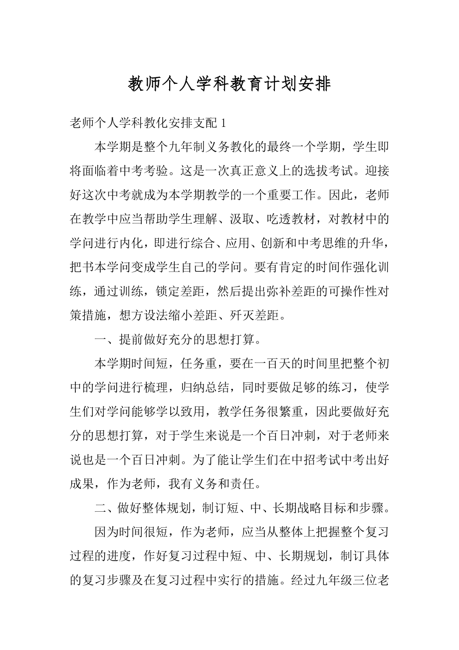 教师个人学科教育计划安排优质.docx_第1页