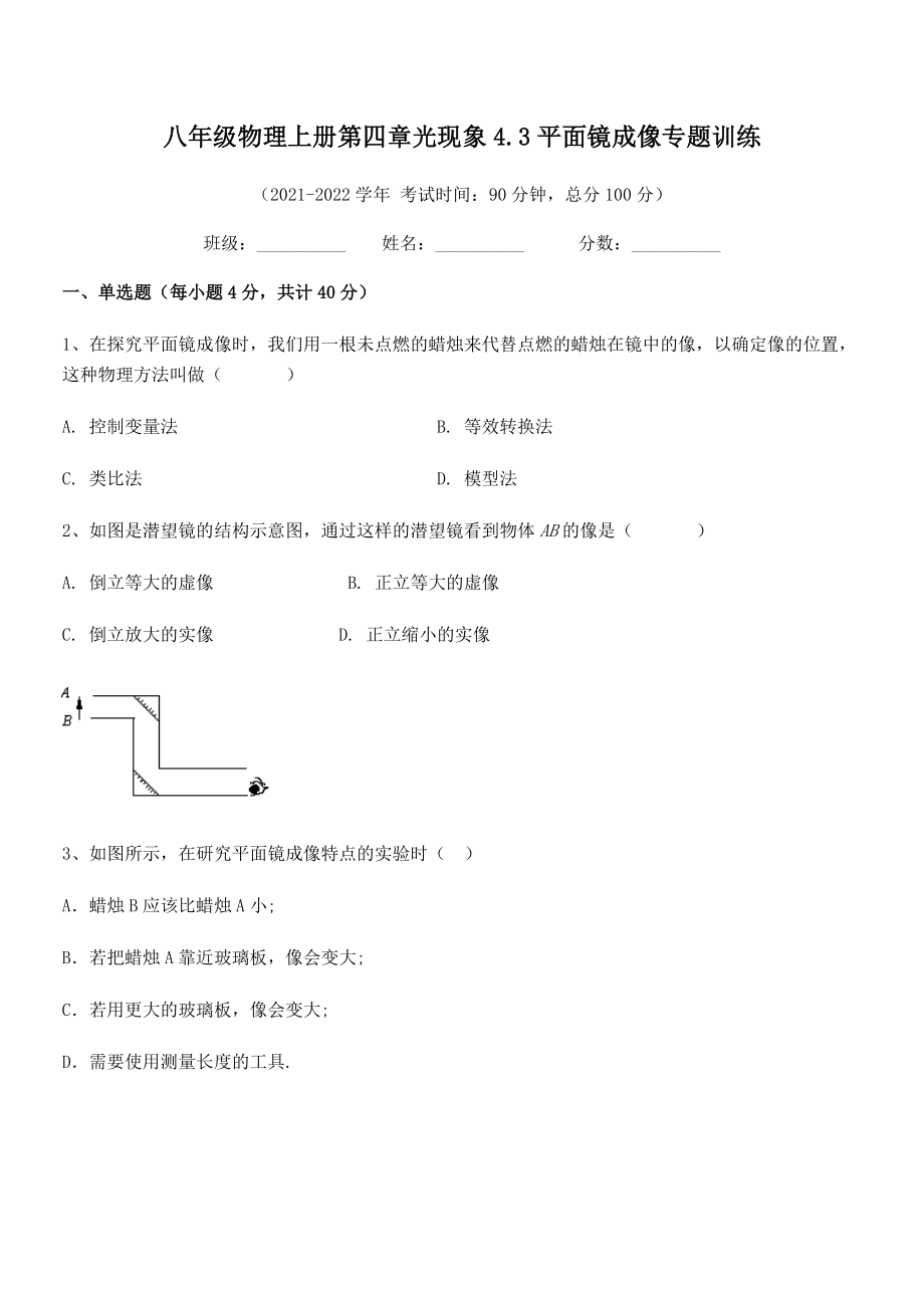 最新人教版八年级物理上册第四章光现象4.3平面镜成像专题训练试卷(人教版无超纲).docx_第2页