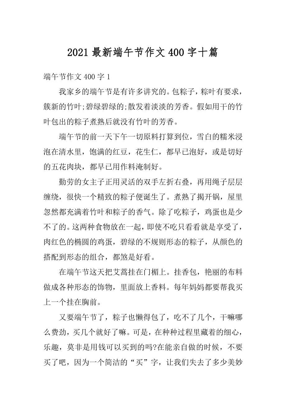 2021最新端午节作文400字十篇范本.docx_第1页