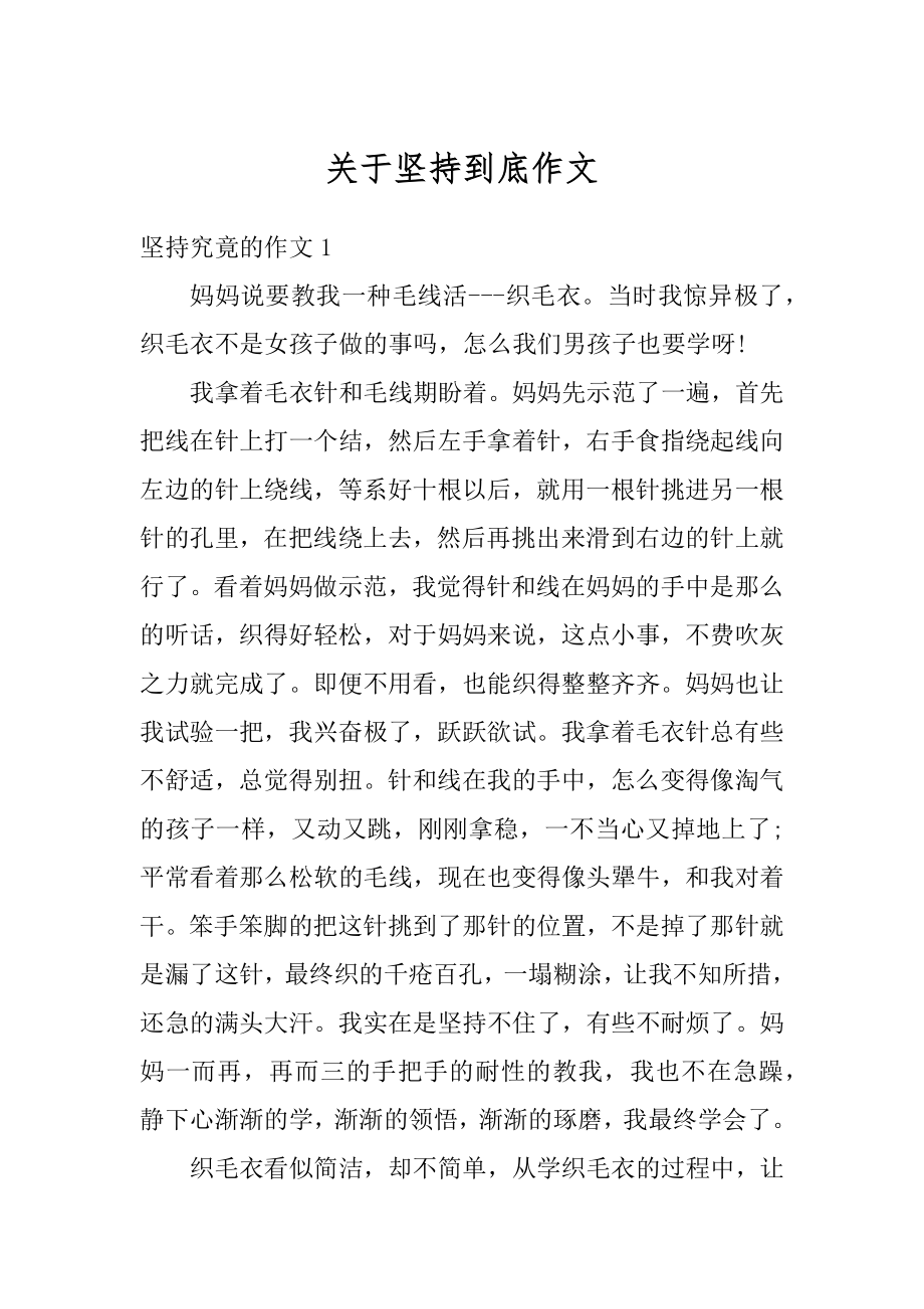 关于坚持到底作文精编.docx_第1页