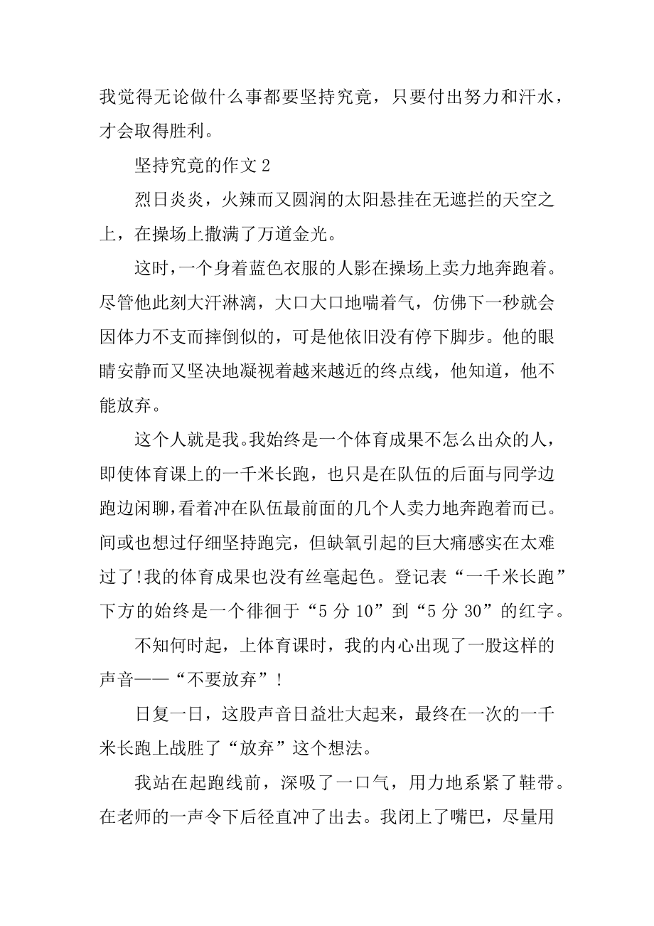 关于坚持到底作文精编.docx_第2页