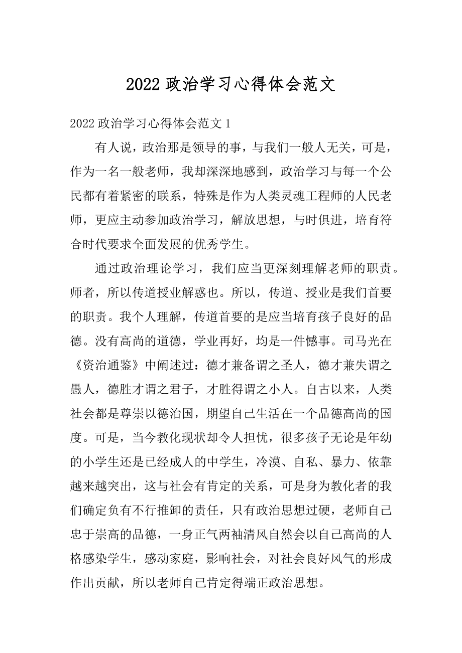 2022政治学习心得体会范文精选.docx_第1页