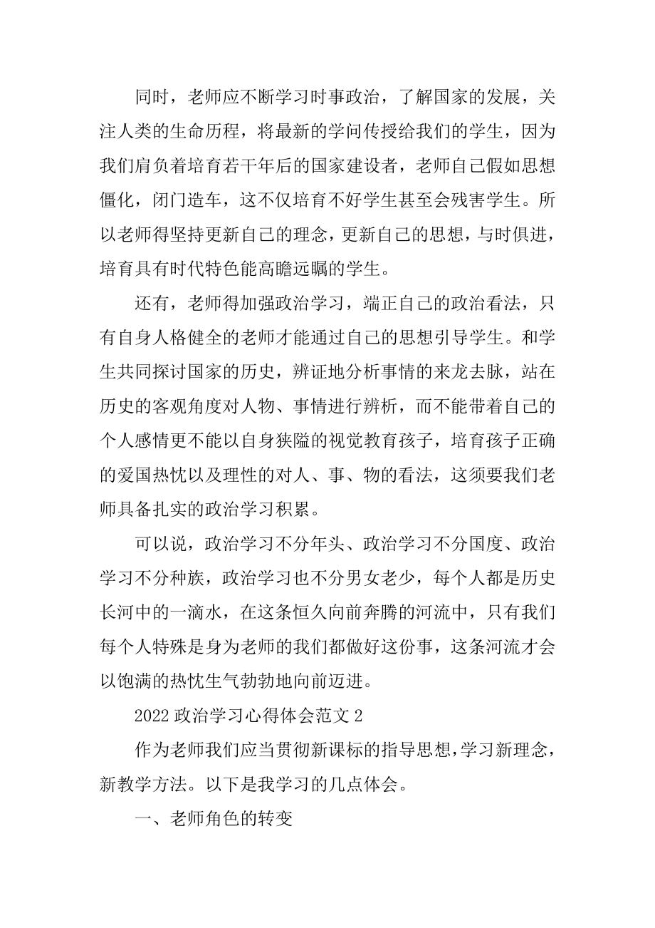 2022政治学习心得体会范文精选.docx_第2页