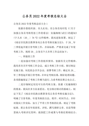 公务员2022年度考核总结大全最新.docx