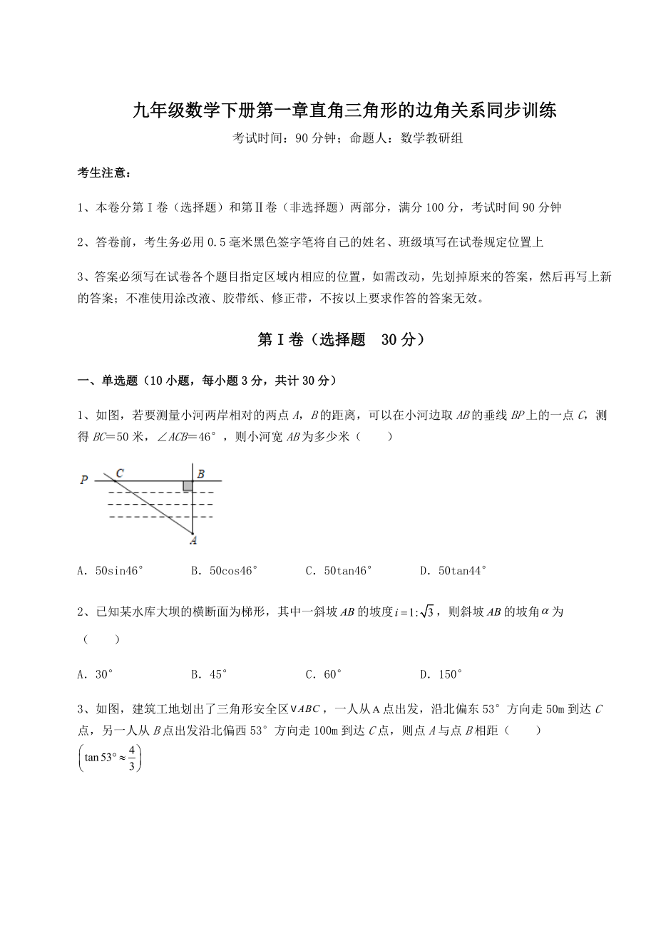 难点详解北师大版九年级数学下册第一章直角三角形的边角关系同步训练练习题(精选).docx_第1页